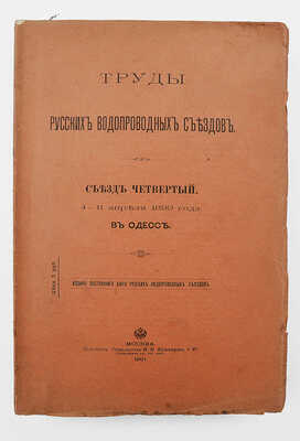 Труды Русских водопроводных съездов. Съезд 4-й. 4−11 апреля 1899 года в Одессе. М., 1901.